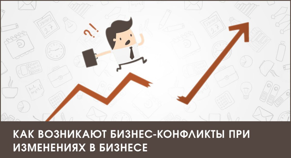 Как возникают бизнес-конфликты