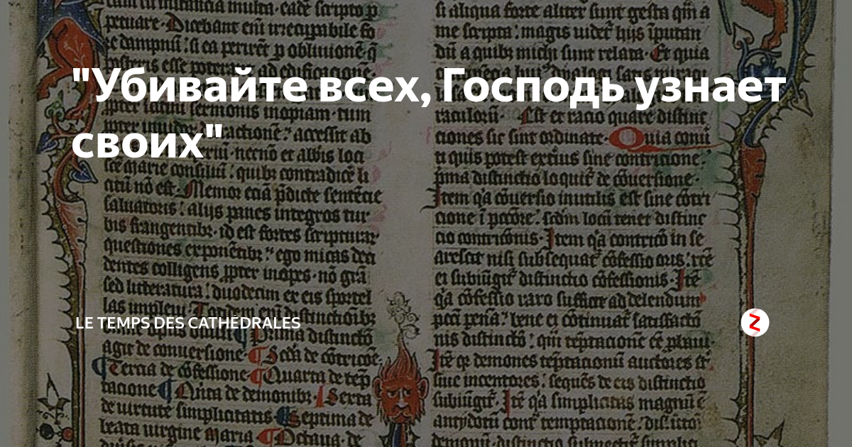Убитый перевод. Убивайте всех Господь узнает своих. Убивайте всех Бог разберется. Убейте их всех Господь узнает своих. Убивайте всех Господь узнает своих кто сказал