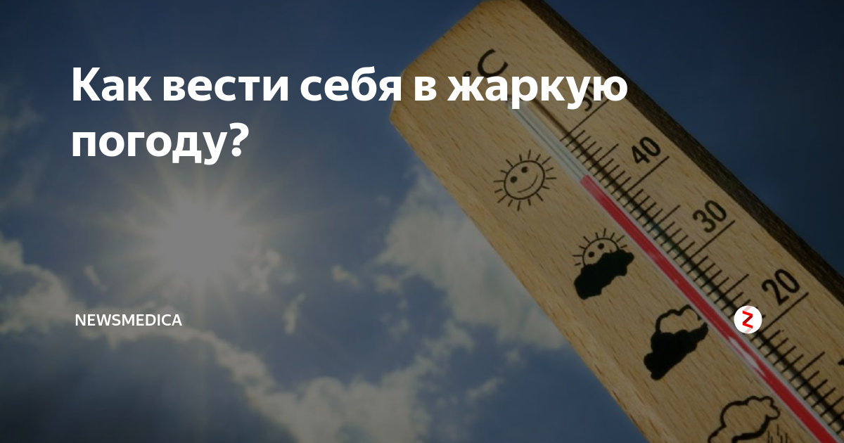 Что есть в жаркую погоду. Как вызвать жаркую погоду. Кратко о погоде жара. Жара и пожилые. Ограничения рабочего времени в жаркую погоду.