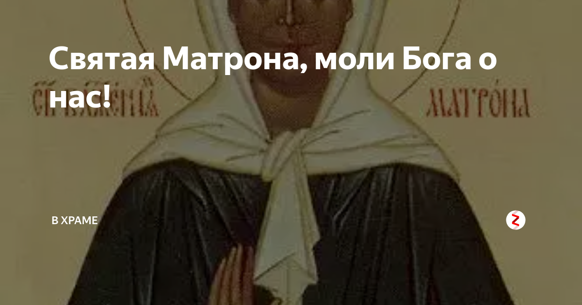 Святая матрона моли бога о нас. Святая Матронушка моли Бога о нас. Блаженная Матрона моли Бога о нас. Святая Матронушка Московская моли Бога о нас.