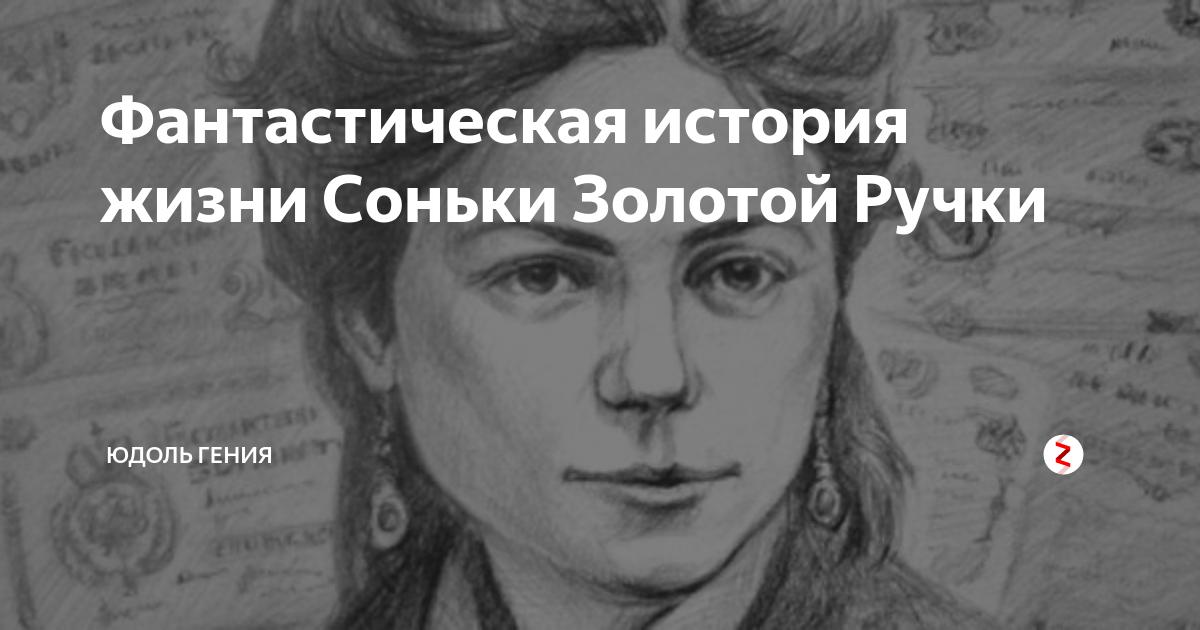 Сонька золотая ручка правда биография. Портрет Соньки золотой ручки. Сонька Золотая ручка в жизни. Сонька Золотая ручка фото настоящие.