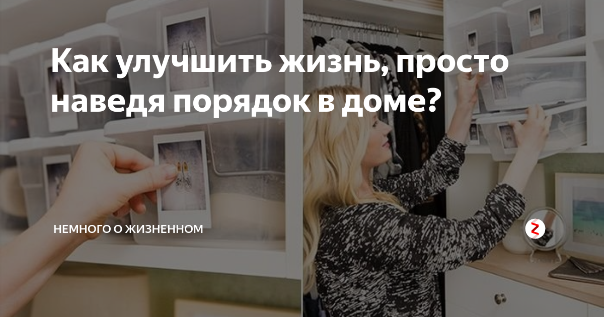 Как улучшить жизнь, просто наведя порядок в доме? | Немного о жизненном ...
