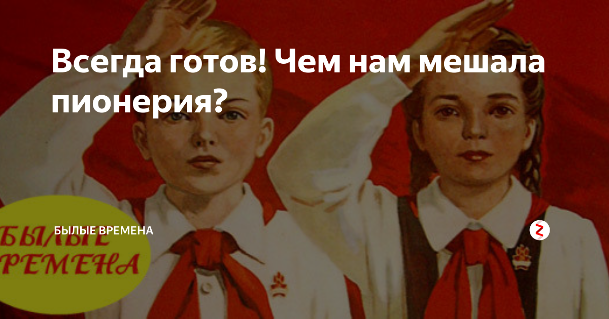 Будь готов песня текст. Всегда готов. Пионерская Приветствие всегда готов. Былые времена.