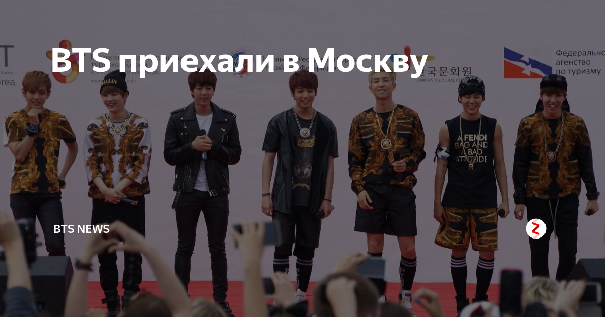 Bts москва