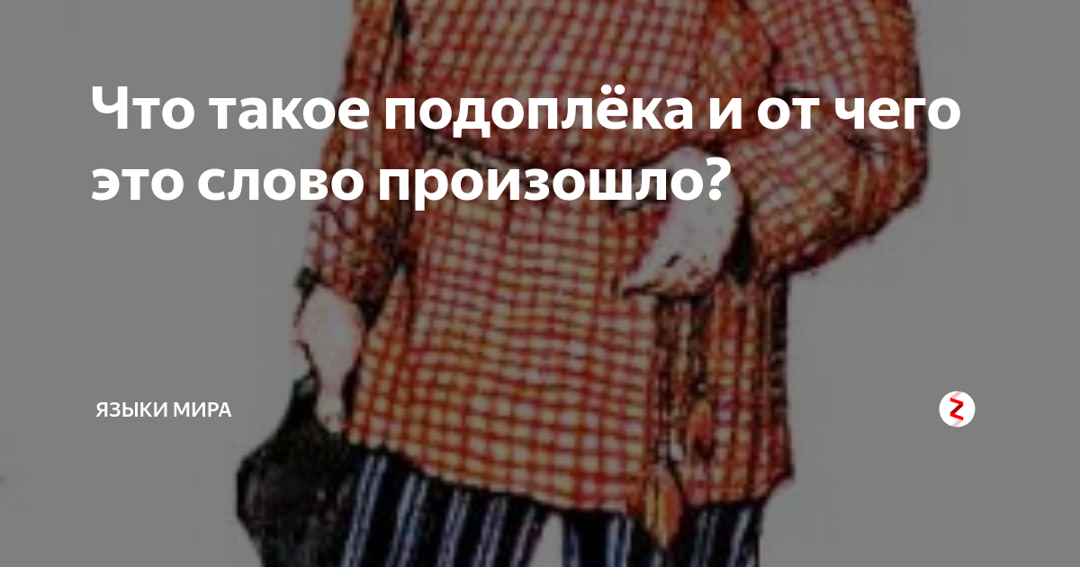 Подоплека. Что значит подоплека. Историческая подоплека это. Психологическая подоплека.