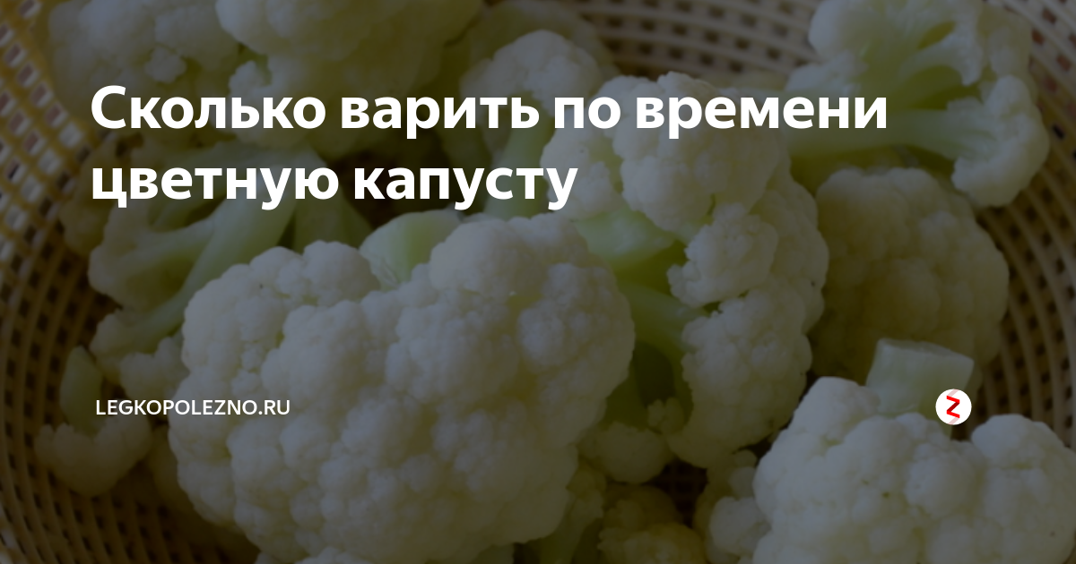 Как долго варить цветную. Сколько времени варить цветную капусту. Цветная капуста вареная. Сколько по времени варится цветная капуста. Цветная капуста сколько варить по времени.