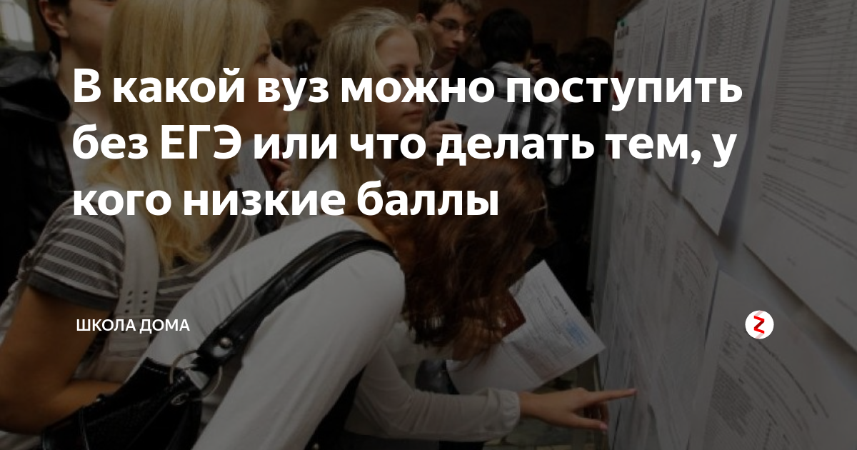 Поступить без ЕГЭ. Вузы без ЕГЭ. Поступление в университет без ЕГЭ. Можно ли поступить в вуз без ЕГЭ.