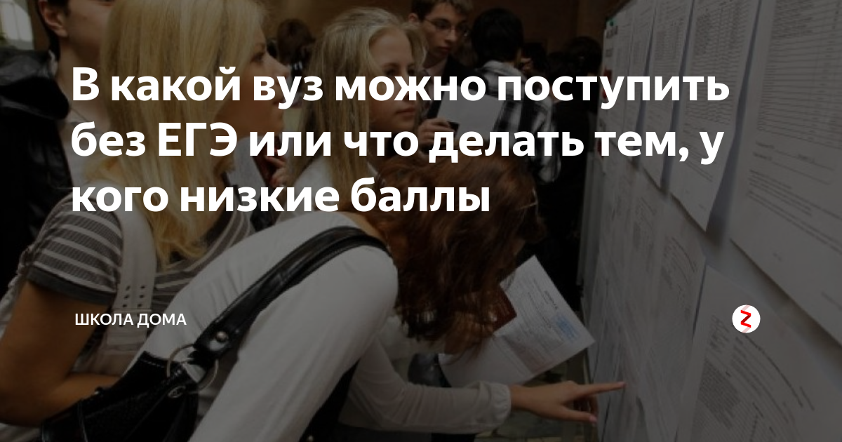 Возможно поступить. Поступить без ЕГЭ. Вузы без ЕГЭ. Поступление в университет без ЕГЭ. Можно ли поступить в вуз без ЕГЭ.