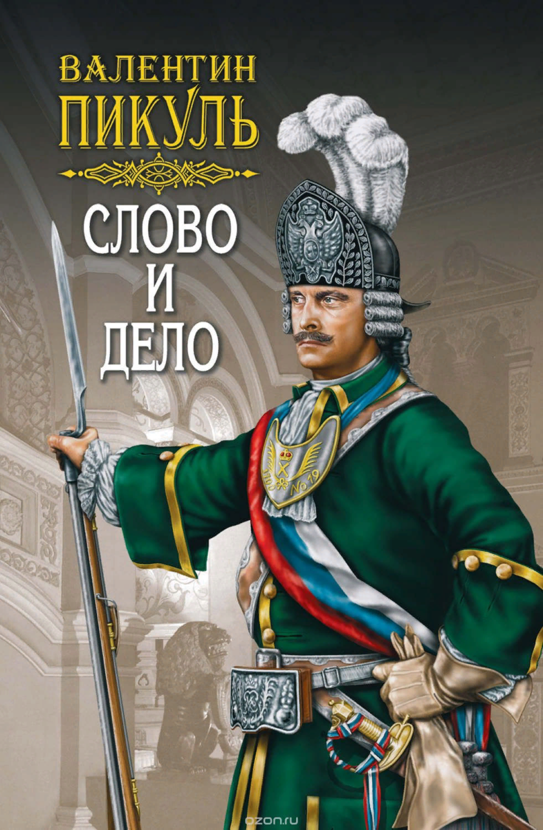 Слушать аудиокниги пикуля. Валентин Пикуль слово и дело. Слово и дело книга книги Валентина Пикуля. Пикуль в.с. 