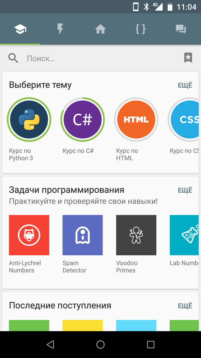 SoloLearn – пожалуй, одно из лучших приложений для изучения языков программирования, в нём доступно более 20 курсов – от основ какого-нибудь HTML до введения в машинное обучение. 