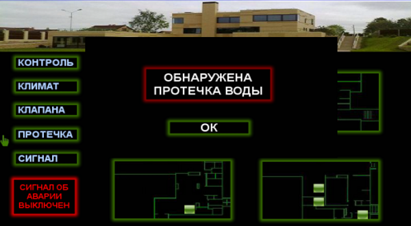 Система безопасности постоянно контролирует протечку воды