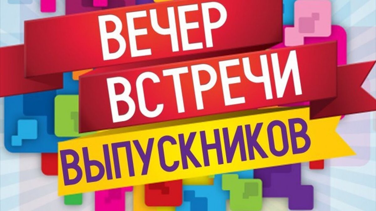 Лучшие тосты на встречу выпускников в прозе и в стихах