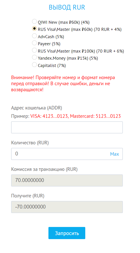 Следует несколько раз проверить адрес кошелька (то есть номер карточки), ибо если вы неверно ввели его, то деньги не придут и вам их никто не вернет. 
Комиссия на вывод средняя, по крайней мере для тех, кто торгует более существенными суммами и имеет стабильную среднюю прибыль. Плата за транзакцию составляет 70 рублей, +6 процентов банка.

Вводите номер карты, а также сумму, которую желаете вывести. Ну а потом нажимайте на «Запросить» и ожидайте перевода денег и подтверждения финансовой операции через электронную почту.