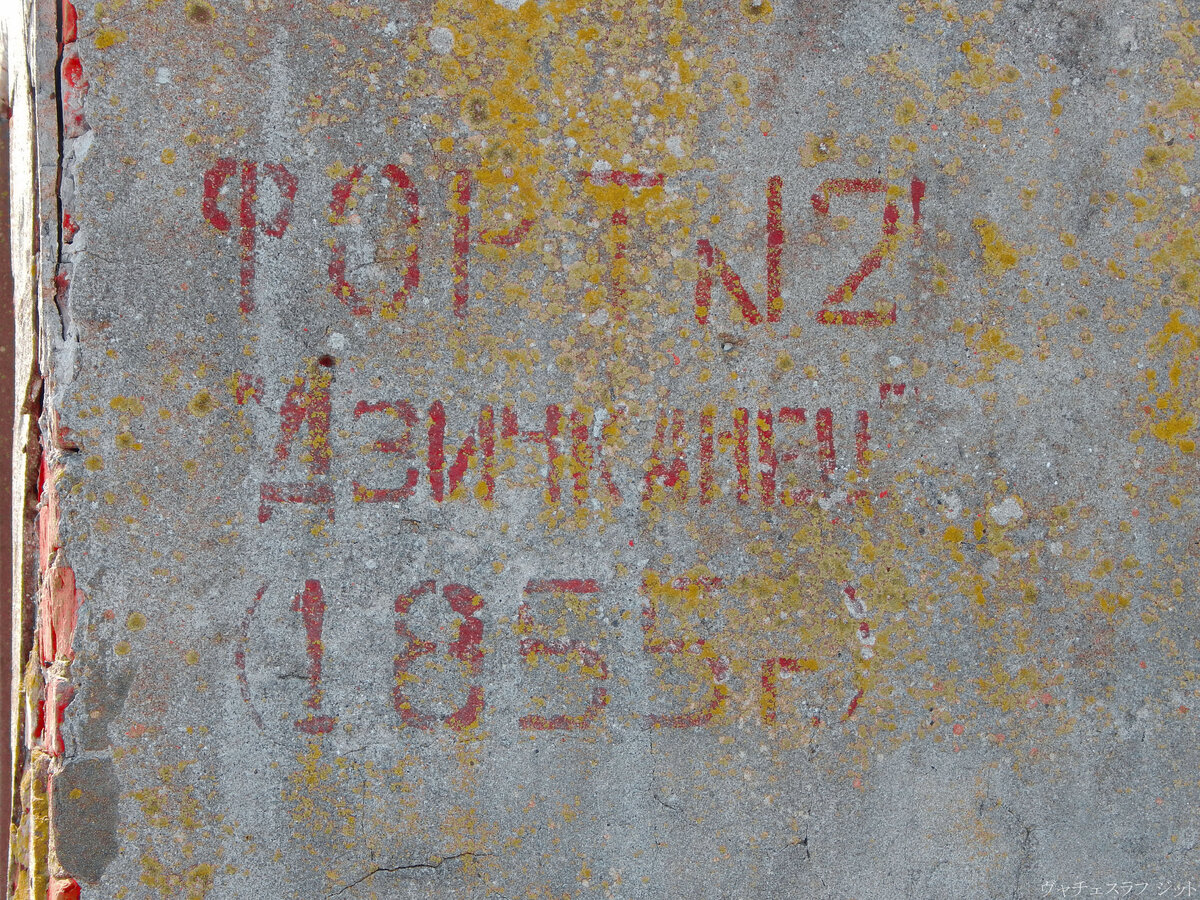 Название батареи, и год начала постройки на стене разрушенного здания.