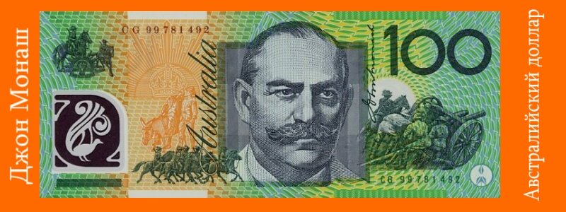 На 100$ австралийской купюрах изображены Джон Монаш и Нелли Мельба
