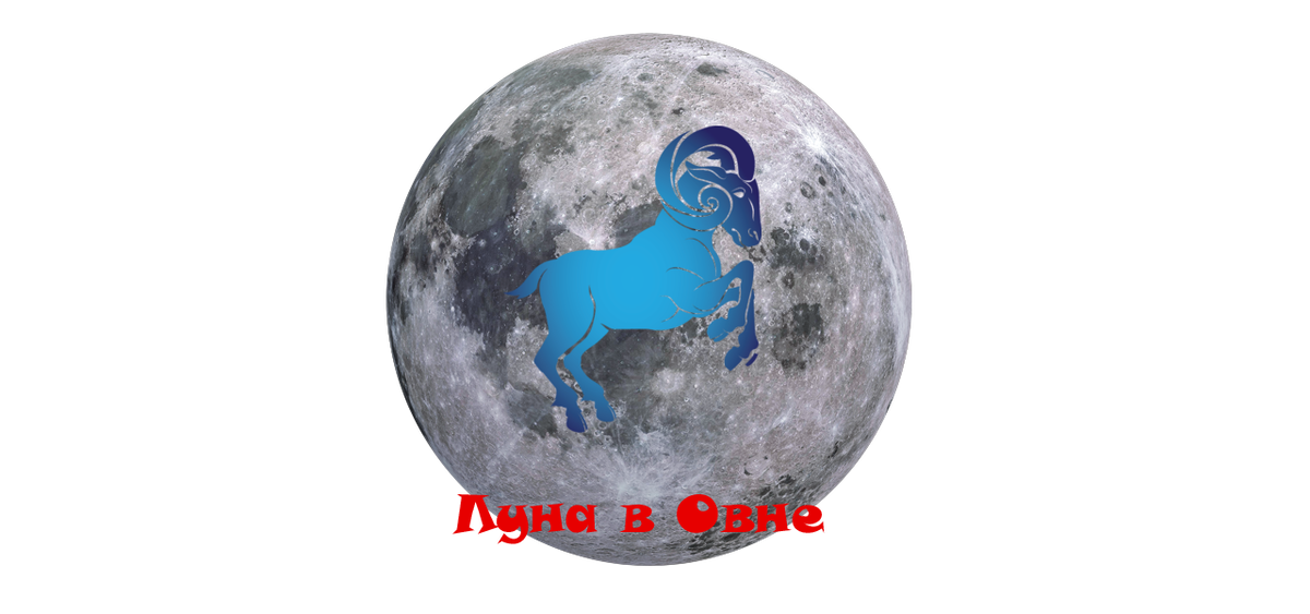 Луна в Овне - Подходят заклинания, направленные на свободу и приключения. Это время личной энергии, энтузиазма. В этот период вы можете чувствовать себя более импульсивным, так как Овну свойственен дух соперничества. 
