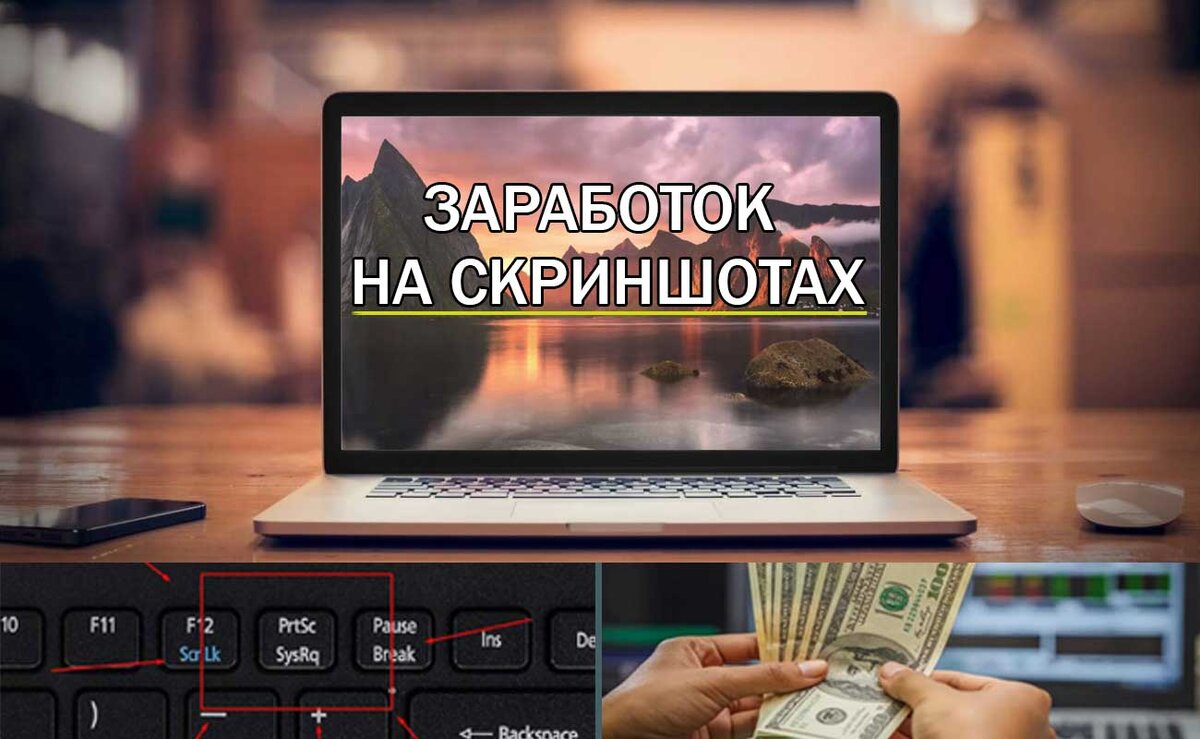 Зарабатывать на скринах