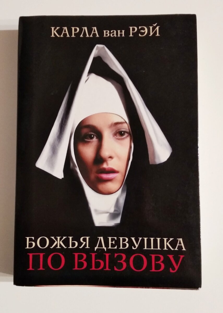 Карла ван Рэй, издательство "Рипол-классик", 2008  