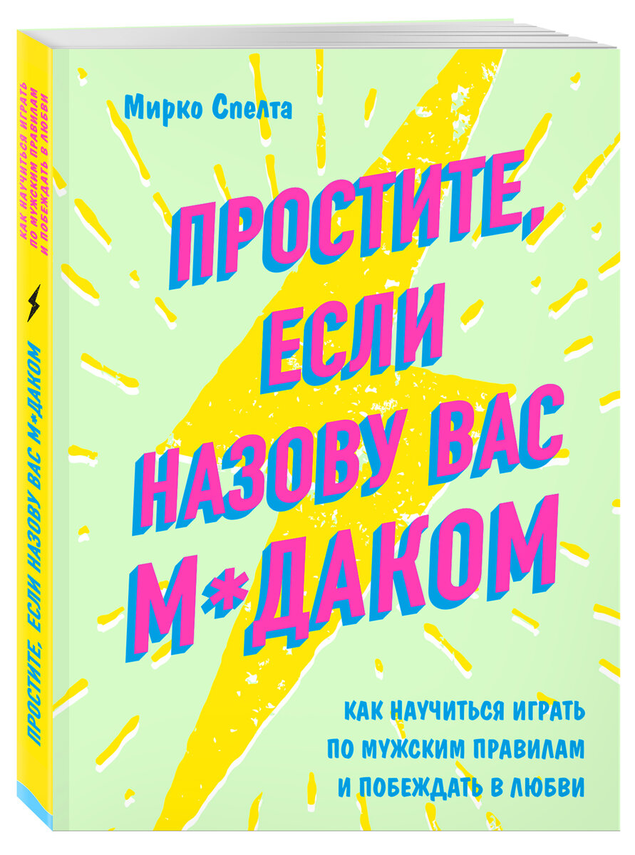 обложка книги Мирко Спелта