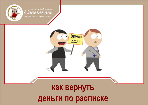 Деньги долг в срок не возвращает. Возврат долга. Верните долг. Долг по расписке. Возврат долга картинка.