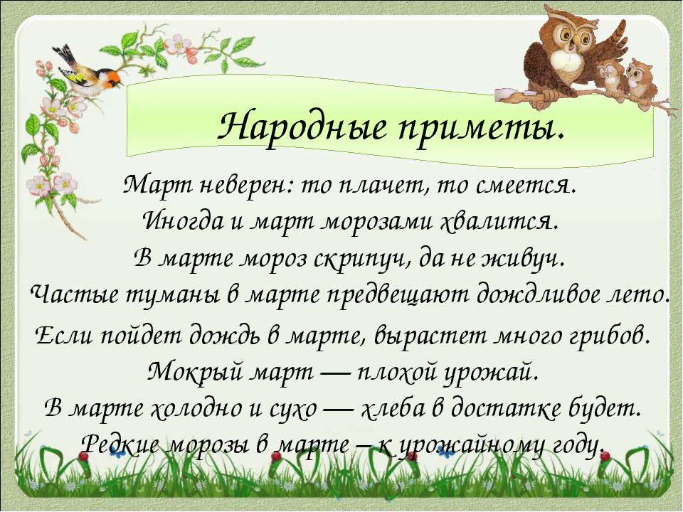 Март приметы для дошкольников. Мартовские приметы. Народные приметы на март. Март пословицы и поговорки приметы.