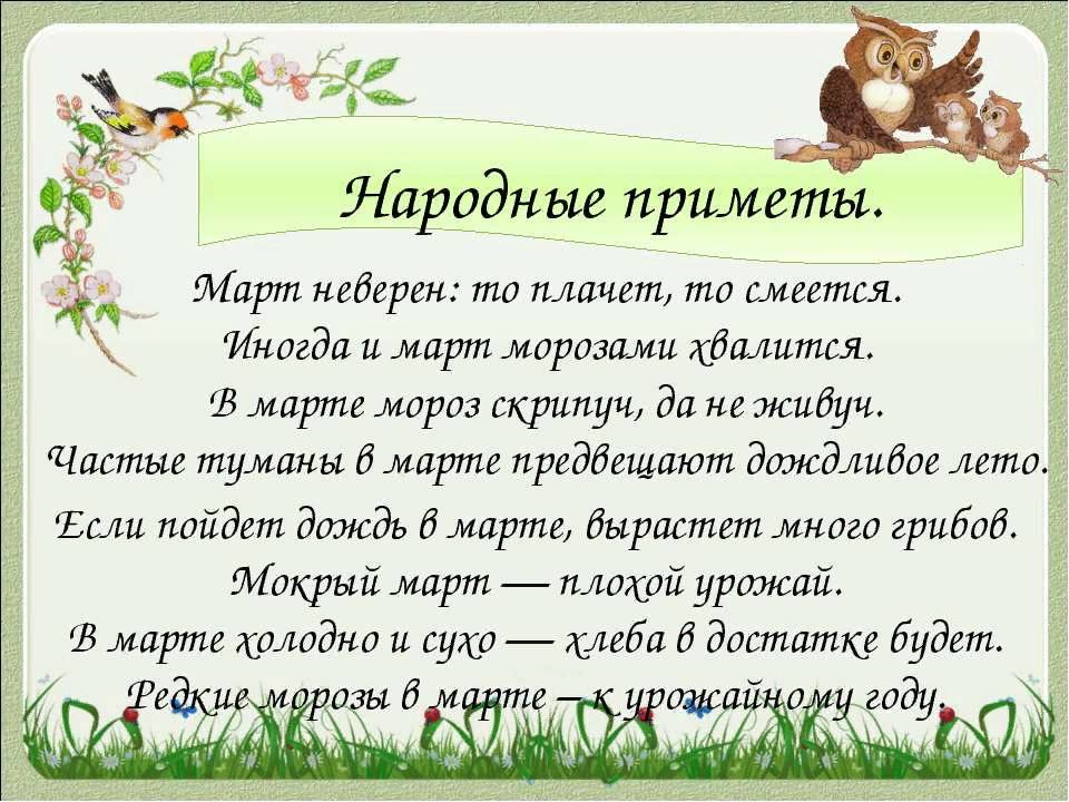 Народные приметы на каждый день. Март приметы. Приметы марта народные. Народные приметы на март. Мартовские приметы.