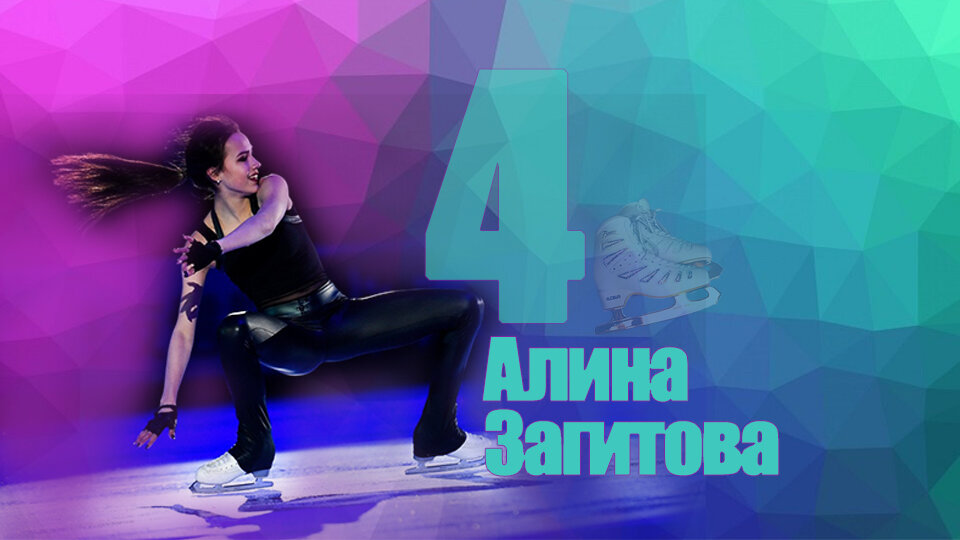 Порадуй Алину, поделись в комментариях мнением о российских фигуристках!