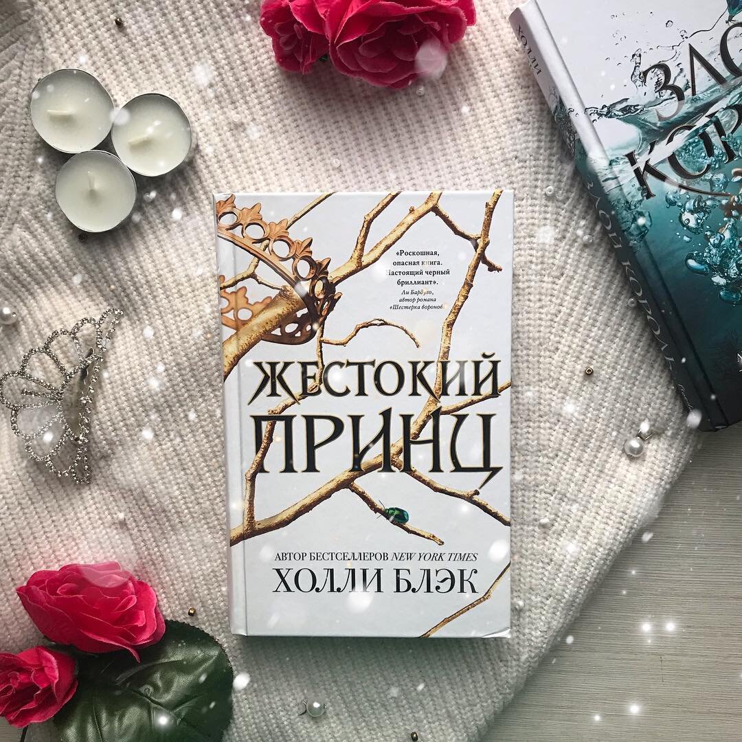 Холли блэк книги читать. Холли Блэк трилогия. Жестокий принц Холли Блэк книга. Королева ничего Холли Блэк трилогия. Злой Король Холли Блэк трилогия.