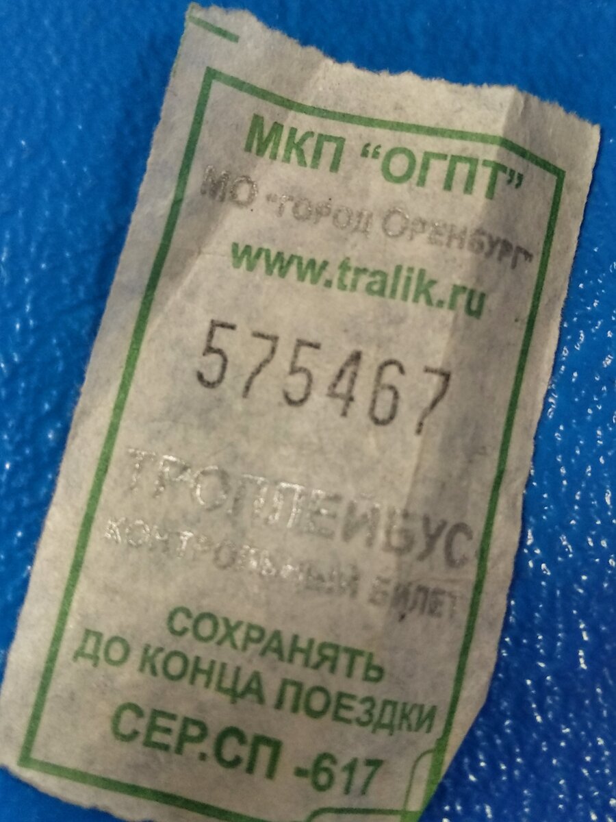 Счастливый билет (правда уже не СССР)