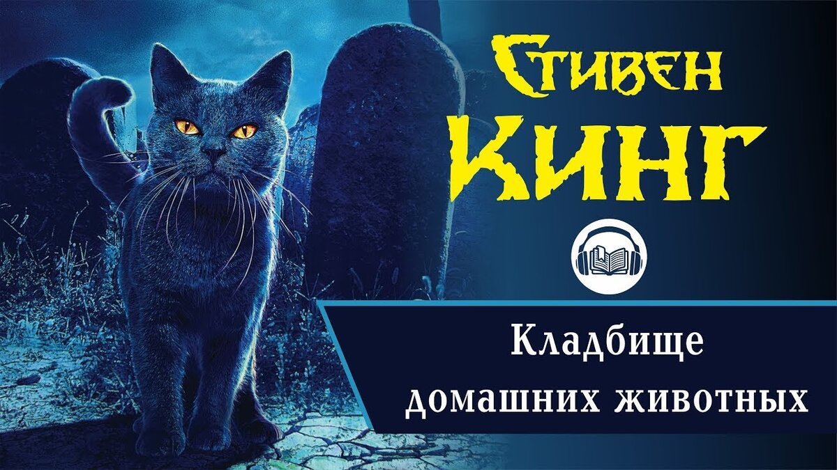 Кладбище домашних животных книга картинки