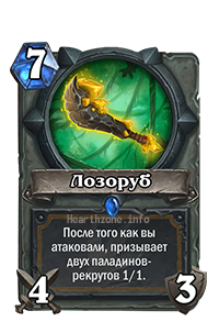 Паладин 
 
2 x Затерянные в джунглях
2 x Сквайр Авангарда
2 x Праведная защитница
2 x Вожак лютых волков
1 x Кобольд-тюремщик
2 x Жонглер кинжалами
1 x Равенство
2 x Божественная милость
2 x Объединяющий клинок
2 x Распорядитель Темнолесья
1 x Неопознанный молот
2 x К оружию!
2 x Сияющий стегодон
1 x Новый уровень!
2 x Преграда на пути Тьмы
2 x Хрустальный лес
1 x Хранитель Солнца Тарим
1 x Лозоруб

