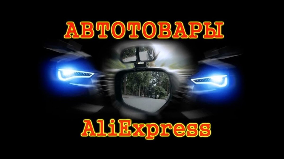 Автотовары с AliExpress