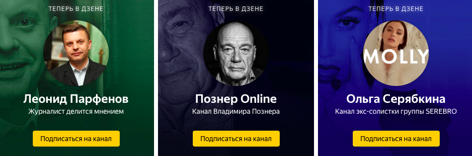 Карточки со ссылками на каналы известных людей (или их сообществ) в Дзене
