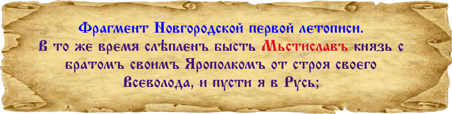 Текст для графического изображения фрагмента взят из Новгородской первой летописи младшего извода, ПСРЛ, том III, стр. 224. Текст дословный, напечатан шрифтом Izhitsa.