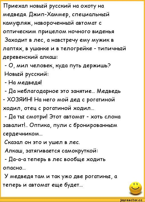 Анекдоты про русских. Анекдот про медведя. Анекдоты про охоту. Анекдот про мужика охотника и медведя.