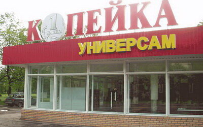 типичный универсам Копейка.