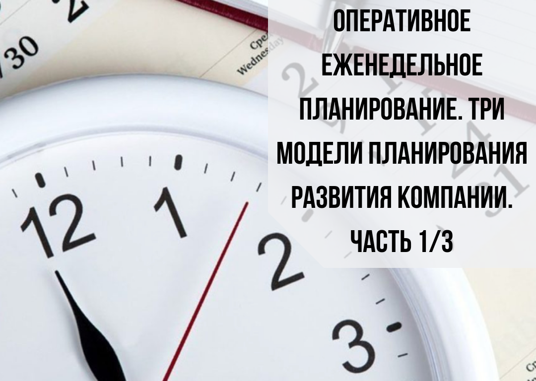 Добрый день, уважаемые читатели канала «Бизнес-акселератора Business Booster». Сегодня на повестке важный вопрос, связанный с оперативным планированием в компании, а вы не забудьте подписаться на канал и поставить лайк.