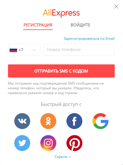 Способы регистрации на Алиэкспресс.