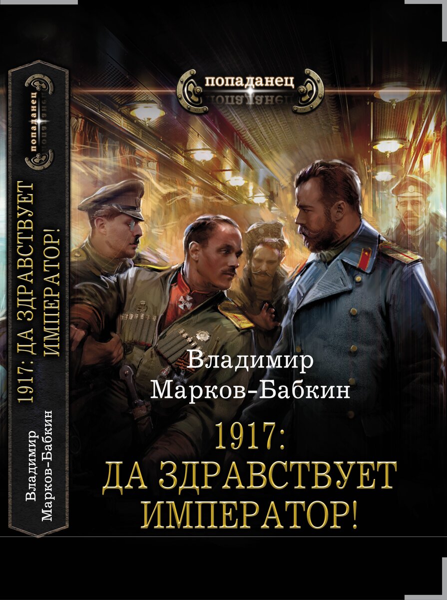 Обложка книги "1917: Да здравствует Император!"