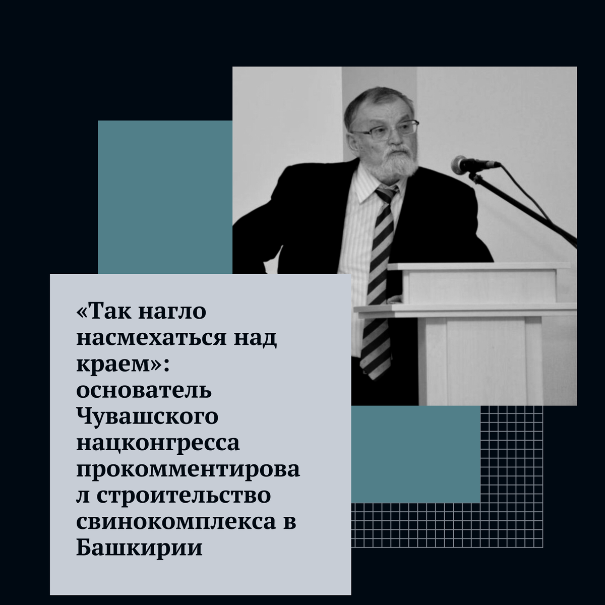 Общественник 🤵🏽 призвал жителей не давать в обиду свою любимую республику.
Виталий Станьял (Никитин) – публицист, краевед, общественный деятель и основатель и руководитель Чувашского национального конгресса. Он высказался🗣 о строительстве свинокомплекса в Белебеевском районе Башкирии. Позиция Виталия Станьяла была опубликована на портале чувашской газеты 📓 «Сувар». Общественник отметил, что несмотря на всю современность строящегося комплекса, близлежащим селам придет конец. По его мнению, с приходом нового производства сразу 3️⃣7️⃣ родников 💦 станут непригодными для питья. 

— С негодованием воспринял весть о намерениях строить международный крупный свинокомплекс на родниковых вершинах Белебеевской возвышенности Башкортостана. Только явный недруг мог додуматься так нагло насмехаться над этим благодатным краем. Красота и благодать приуральских сыртов описаны великими русскими писателями Аксаковым и Чеховым, чувашскими классиками поэзии Ивановым и Ухсаем. Мне понятна тревога жителей деревни Краснояр. Это на истоках их янтарной реки Сильби, на краю земель соседней Шаровской сельской администрации, намереваются строить опасный для экологии свинокомплекс. Почему именно на границе заповедной зоны Сильбийского луга 🌳 ?Здесь каждый метр земли имеет историческую память, — сказал Виталий Станьял.

Напомним, что скандал со строительством свинофермы начался в апреле 2019 года. Тогда жители Краснояра, Слакбаша и других деревень заявили о том, что на их заповедной земле скоро начнется строительство 🚧 крупного свинокомплекса. Люди устанавливали палаточный лагерь 🏕 и вставали перед эсковаторами 🏗, защищая природу 🌲. Однако компромисса с местной администрацией так и не найдено.