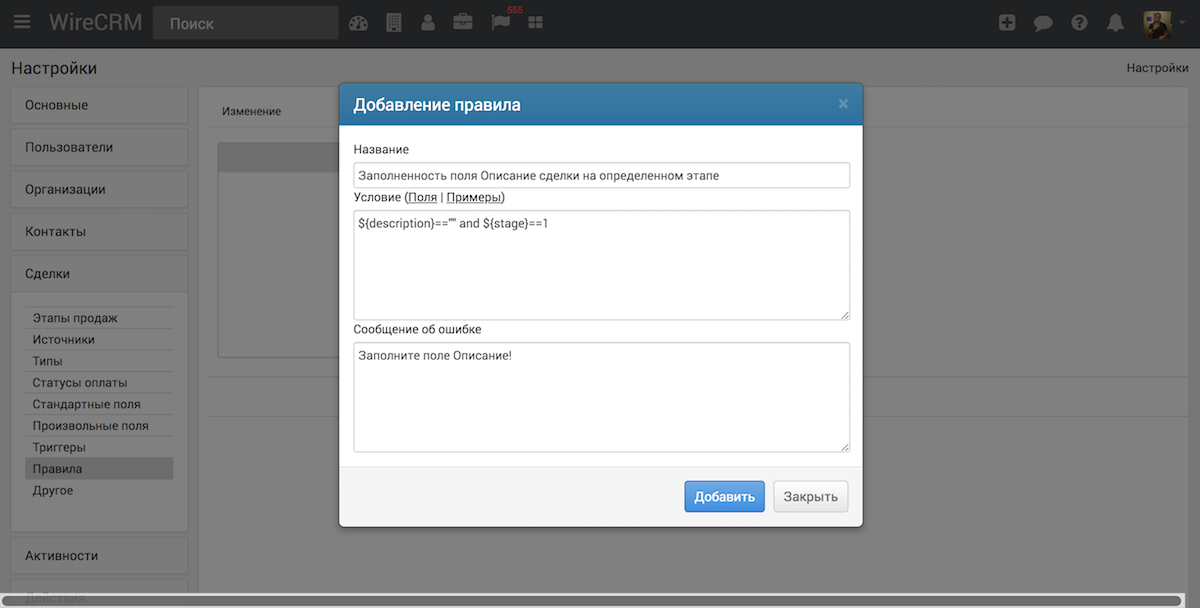 Закрытой добавить. WIRECRM программа. Wire CRM система. Этапы настройки по. Справка СРМ.
