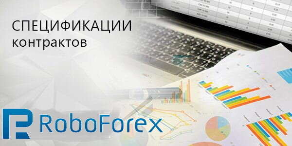Спецификация контрактов Roboforex