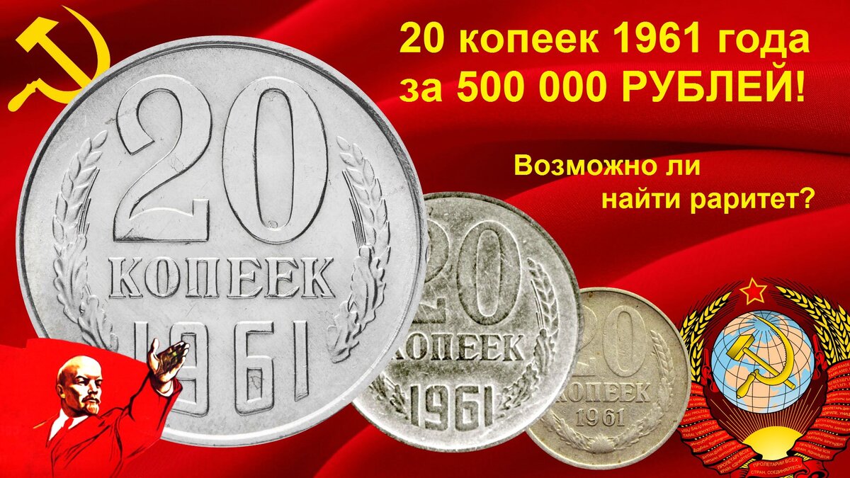 20 копеек 1961 стоимостью 500 000 рублей - возможно ли найти раритет? |  WORLD HISTORY IN COINS | Дзен