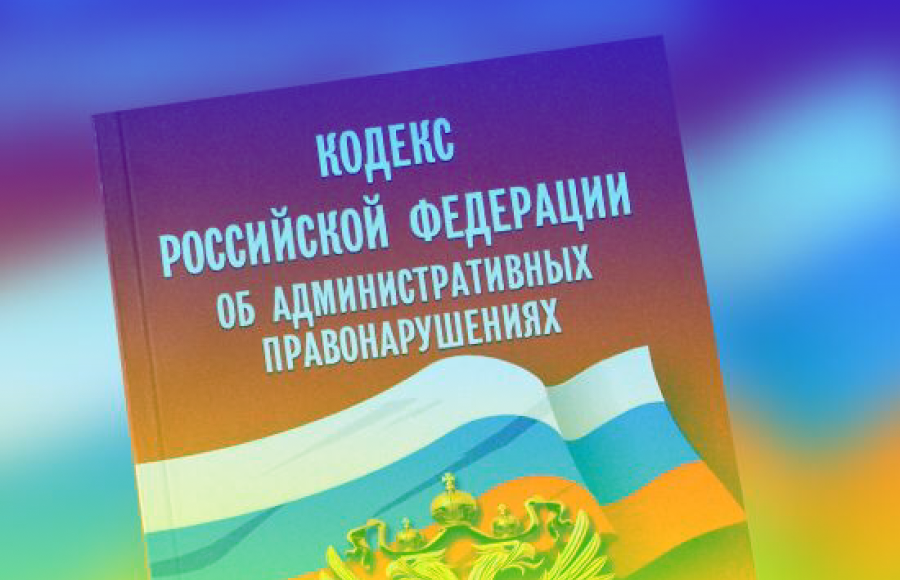 КоАП сделают понятным для каждого 