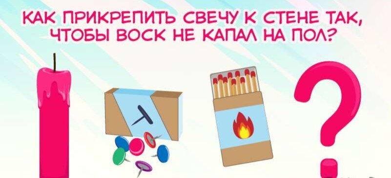 Чтобы воск не капал на стол. Загадка про свечи. Загадка про свечу и стол.