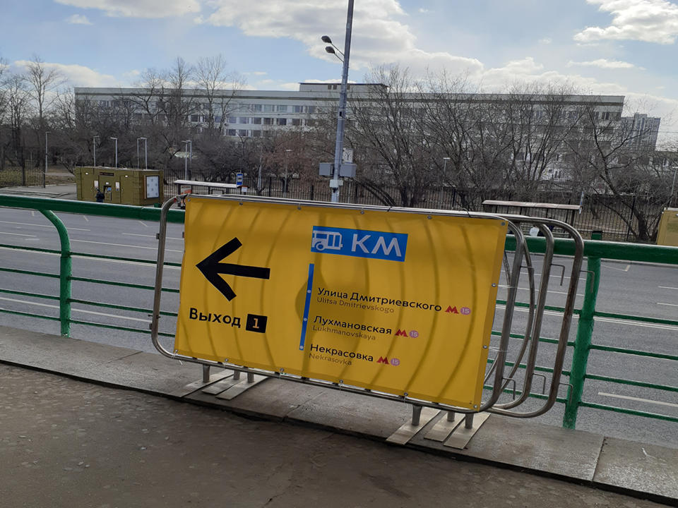 Фото автора. Первый баннер, ведущий к заветному автобусу КМ, который видит выходящий на Выхино пассажир. 