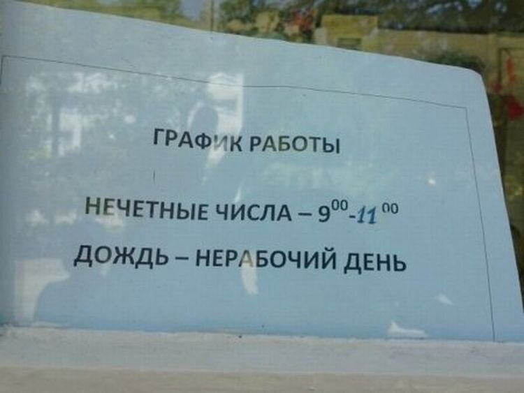 А что, вполне удобный график! Фото из интернета.