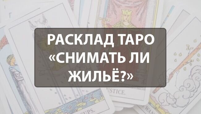 
Жилищный вопрос — весьма насущная тема. Далеко не у каждого из нас есть собственная уютная квартира, и многим приходится арендовать жилплощадь у хозяев. Во время поисков подходящих вариантов очень страшно ошибиться: а вдруг в съёмной квартире обнаружатся какие-либо проблемы, вдруг возникнут конфликты с шумными или неадекватными соседями, или же хозяин будет приходить тогда, когда ему вздумается, открывая дверь своим ключом? Предусмотреть все эти нюансы поможет pасклад Таро «Снимaть ли жильё?».