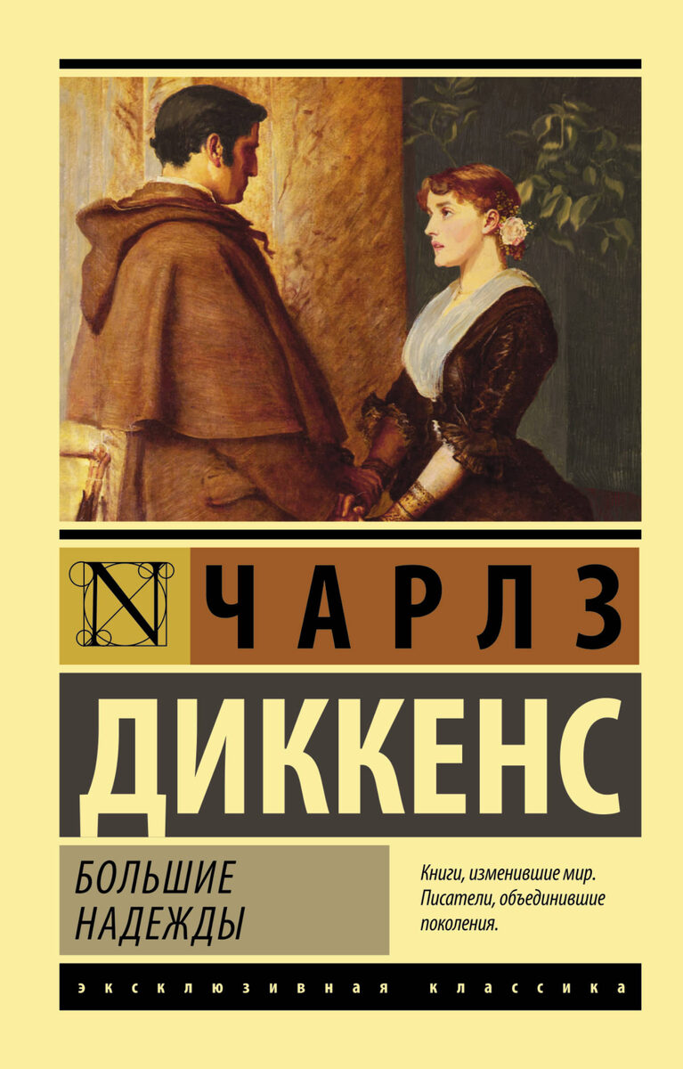 https://yandex.ru/images/search?text=«Большие%20надежды»книга&pos=0&img_url=https%3A%2F%2Fwww.colibribookstore.com%2Fmedia%2Fcatalog%2Fproduct%2Fcache%2F1%2Fimage%2F9df78eab33525d08d6e5fb8d27136e95%2Fb%2Fo%2Fbolshie-nadezhdi-978-5-17-096334-8-jpg.jpg&rpt=simage