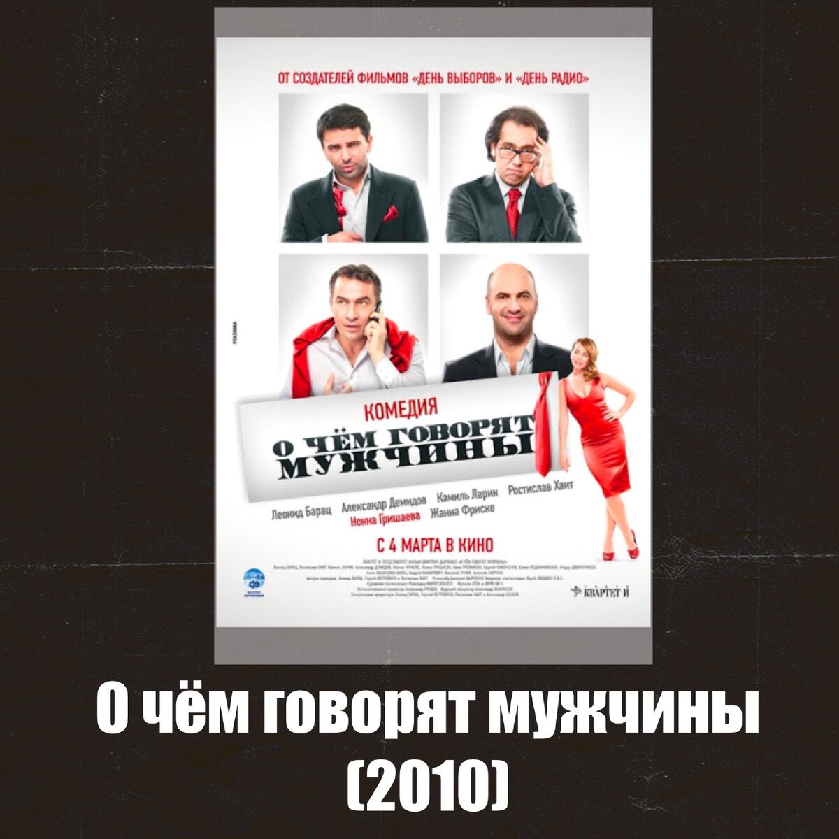 О чём говорят мужчины (2010) | @larek_s_filmami | Дзен